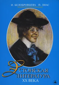 Эстонская литература XX века. Estonskaja literatura XX veka