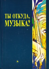 Ты откуда, музыка? Tõ otkuda, muzõka?