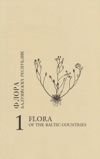 Флора Балтийских республик. Flora of the Baltic countries