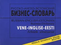 Русско-англо-эстонский бизнес-словарь. Russian-English- Estonian business-dictionary. Vene-inglise-eesti ärikeele sõnaraamat