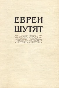 Евреи шутят. Jevrei šutjat
