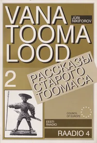 Vana Tooma lood. Рассказы Старого Тоомаса