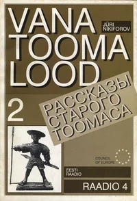 Vana Tooma lood. Рассказы Старого Тоомаса