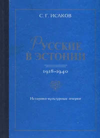 Русские в Эстонии. Russkije v Estonii