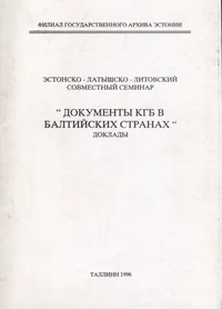 Эстонско-латышско-литовский совместный семинар «Документы КГБ в Балтийских странах». Estonsko-latõšsko-litovskii sovmestnõi seminar «Dokumentõ KGB v Baltiiskih stranah»