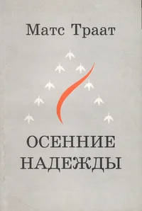 Осенние надежды. Osennije nadeždõ