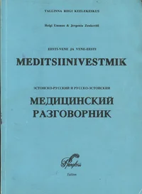 Eesti-vene ja vene-eesti meditsiinivestmik. Эстонско-русский и русско-эстонский медицинский разговорник
