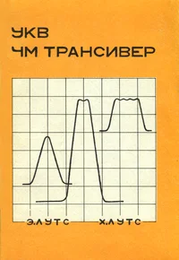УКВ ЧМ трансивер. UKV TŠM transiver