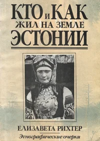 Кто и как жил на земле Эстонии. Kto i kak žil na zemle Estonii