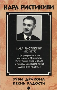 Зубы дракона. Песнь радости. Zubõ drakona. Pesn radosti