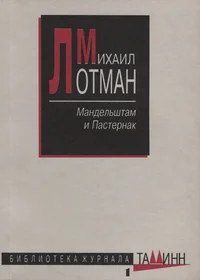 Мандельштам и Пастернак. Mandelštam i Pasternak