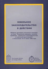 Земельное законодательство в действии. Zemelnoje zakonodatelstvo v deistvii