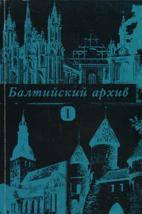 Балтийский архив. Baltiiski arhiv