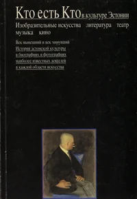 Кто есть кто в культуре Эстонии. Kto jest kto v kulture Estonii