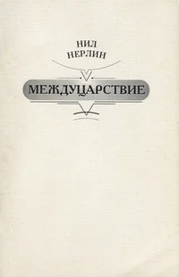 Междуцарствие. Meždutsarstvije