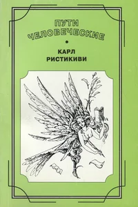 Пути человеческие. Puti tšelovetšeskije