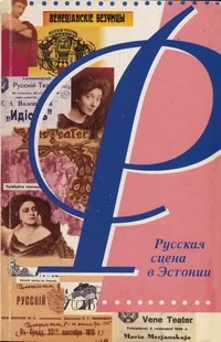 Русская сцена в Эстонии. Russkaja stsena v Estonii