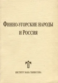 Финно-угорские народы и Россия. Finno-ugorskije narodõ i Rossija