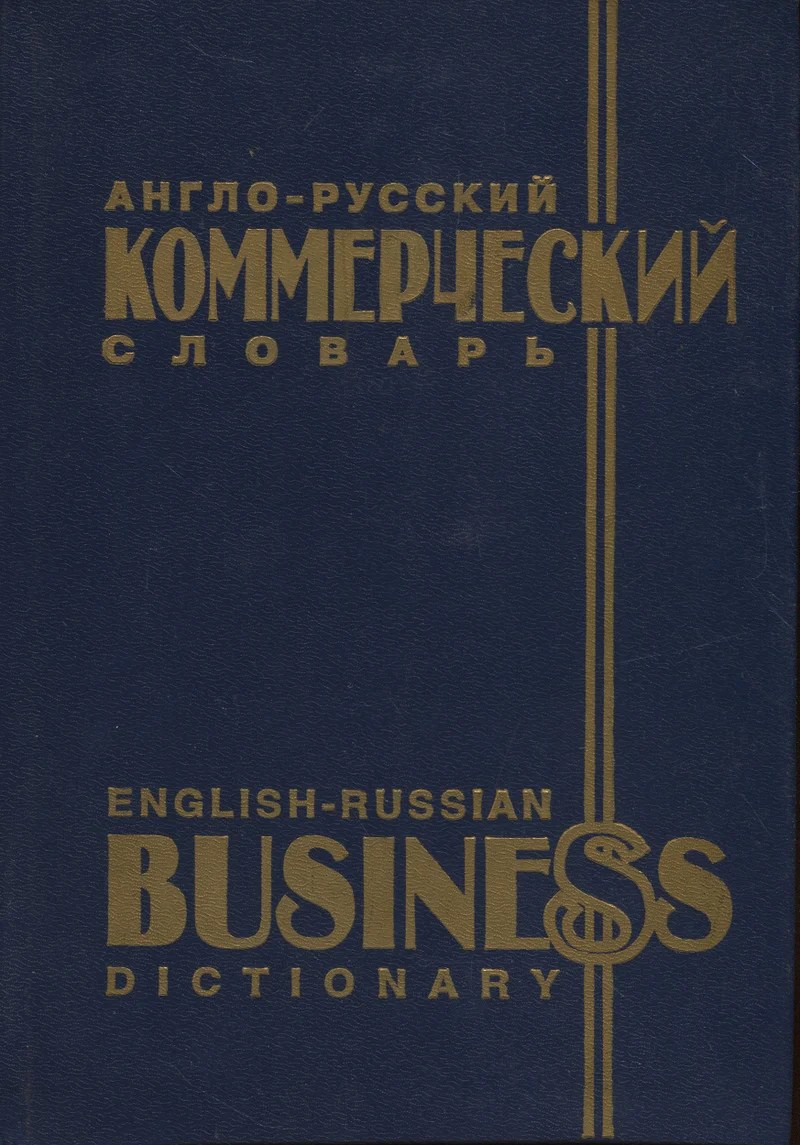 Англо-русский коммерческий словарь. English-russian business dictionary - Ants Pihlak