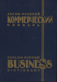 Англо-русский коммерческий словарь. English-russian business dictionary