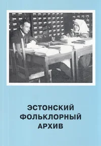 Эстонский фольклорный архив. Estonskii folklornõi arhiv