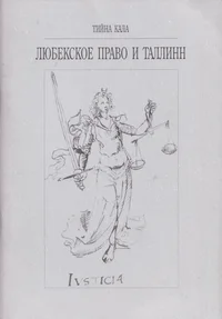 Любекское право и Таллинн. Ljubekskoje pravo i Tallinn