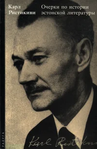 Очерки по истории эстонской литературы. Otšerki po istorii estonskoi literaturõ 