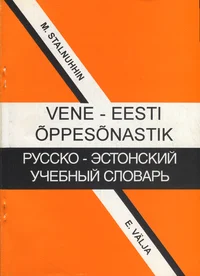 Vene-eesti õppesõnastik. Русско-эстонский учебный словарь