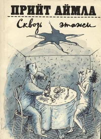 Сквозь этажи. Skvoz etaži. Многоэтажка сатиры и юмора