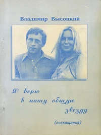 Я верю в нашу общую звезду. Ja verju v našu obštšuju zvezdu