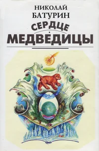 Сердце медведицы. Serdtse medveditsõ