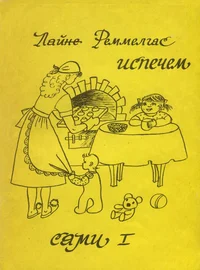Испечем сами. Ispetšem sami