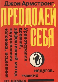 Преодолей себя. Preodolei sebja