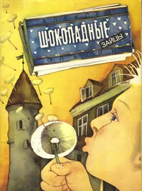 Шоколадные зайцы. Šokoladnõje zaitsõ