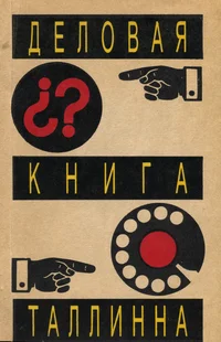 Деловая книга Таллинна. Delovaja kniga Tallinna
