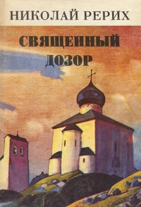 Священный дозор. Svjaštšennõi dozor