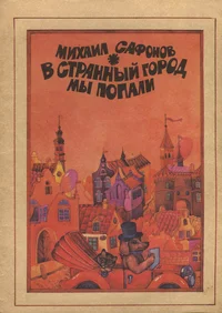 В странный город мы попали. V strannõi gorod mõ popali