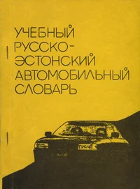 Учебный русско-эстонский автомобильный словарь. Utšebnõi russko-estonski avtomobilnõi slovar