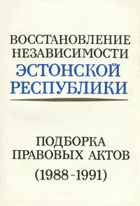 Восстановление независимости Эстонской Республики. Vostanovlenije nezavisimosti Estonskoi Respubliki