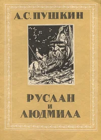 Руслан и Людмила. Ruslan i Ljudmila