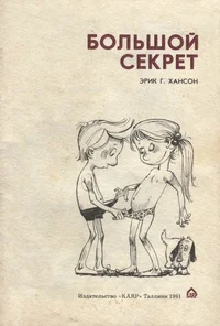 Большой секрет. Bolšoi sekret
