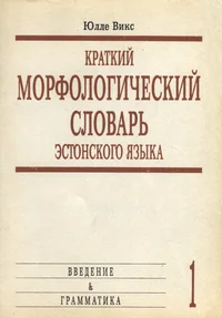 Краткий морфологический словарь эстонского языка. Kratkii morfologitšeskii slovar estonskogo jazõka
