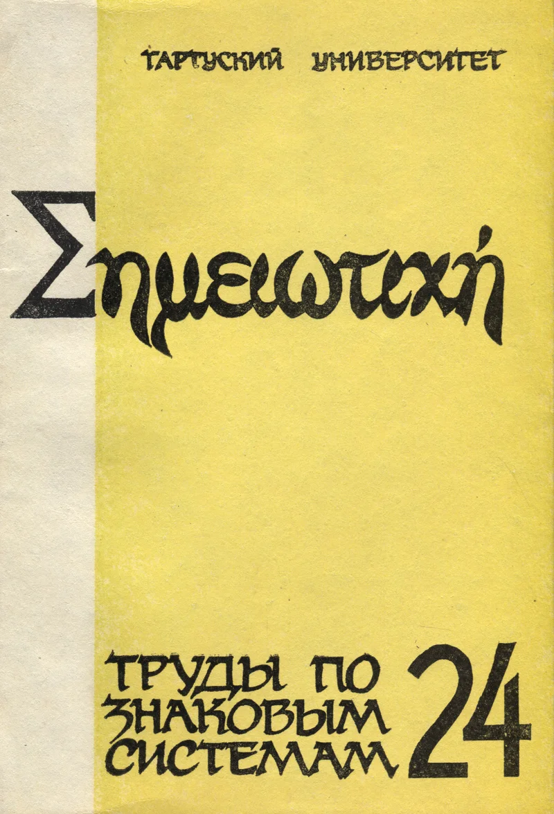 Культура. Текст. Нарратив. Kultura. Tekst. Narrativ