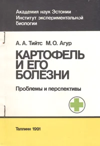 Картофель и его болезни. Potato and potato diseases. Kartofel i ego bolezni