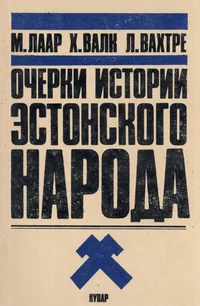 Очерки истории Эстонского народа. Otšerki istorii estonskogo naroda