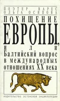 Похищение Европы, или, Балтийский вопрос в международных отношениях XX века. Pohištšenije Jevropõ ili Baltiiski vopros v meždunarodnõh otnošenijah XX veka 