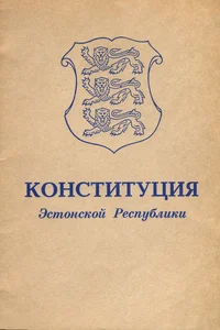 Конституция Эстонской Республики. Konstitutsija Estonskoi Respubliki