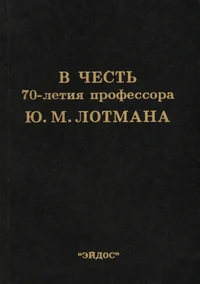 В честь 70-летия профессора Ю. М. Лотмана. V tšest 70-letija professora J. M. Lotmana