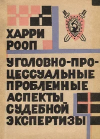 Уголовно-процессуальные проблемные аспекты судебной экспертизы