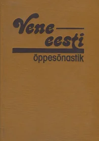 Vene-eesti õppesõnastik. Русско-эстонский учебный словарь
